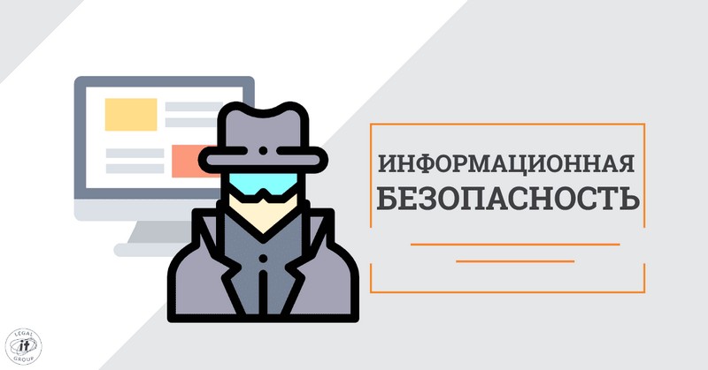 Информационная безопасность.