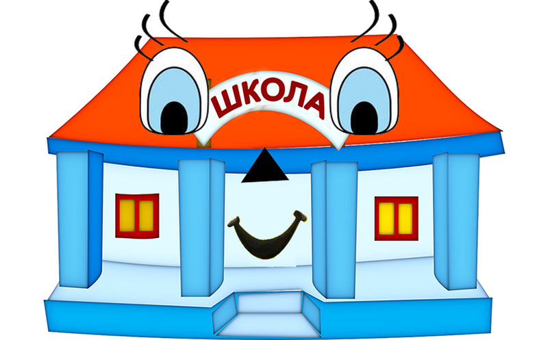 Наша школа