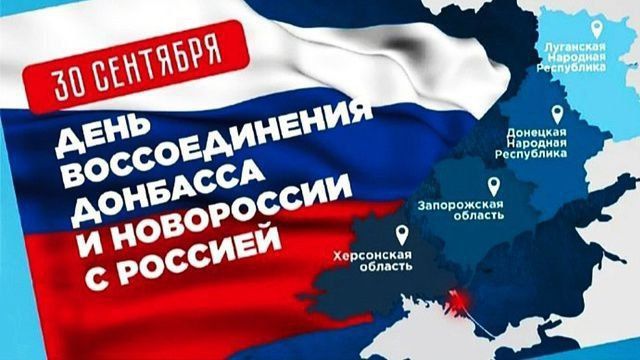 День воссоединения России и ДНР, ЛНР, Запорожской и Херсонской областей.