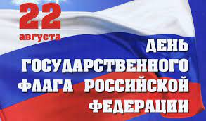 22 августа - День Государственного флага Российской Федерации.