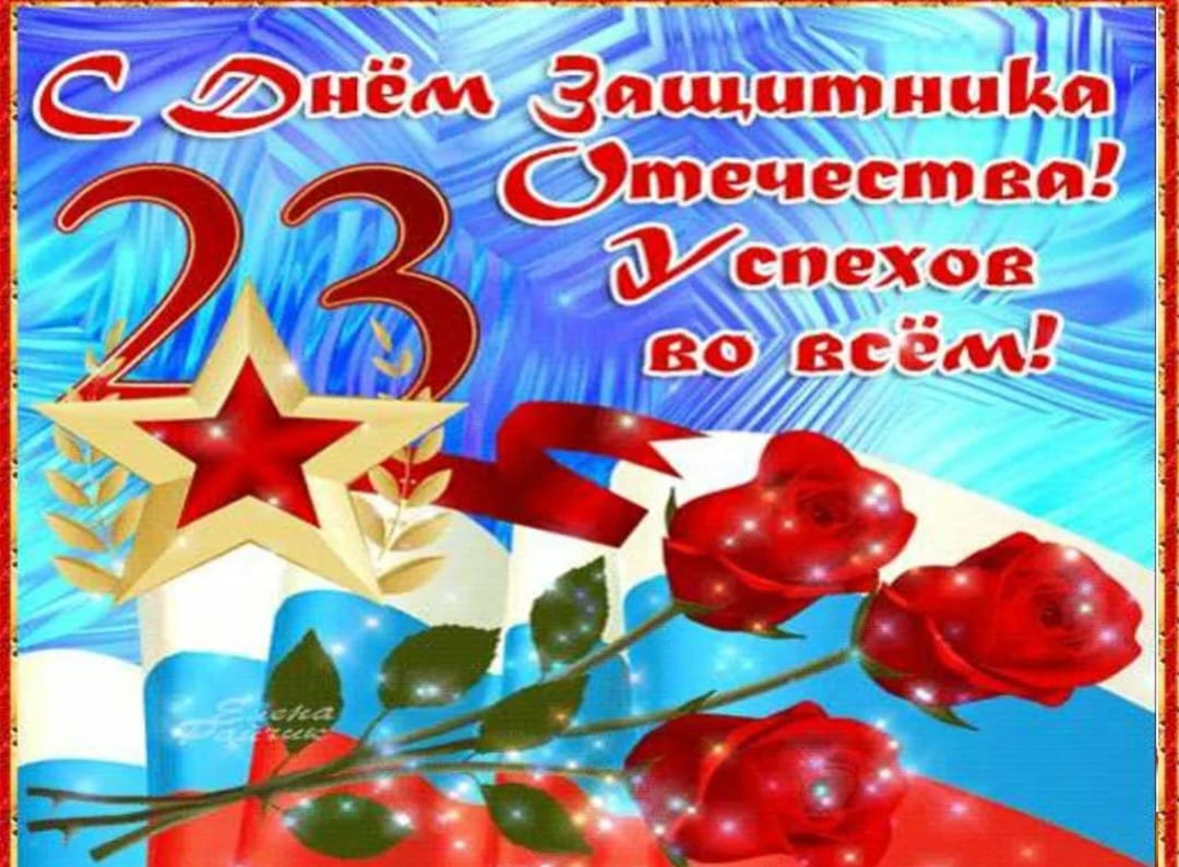 23 февраля 2024 г..