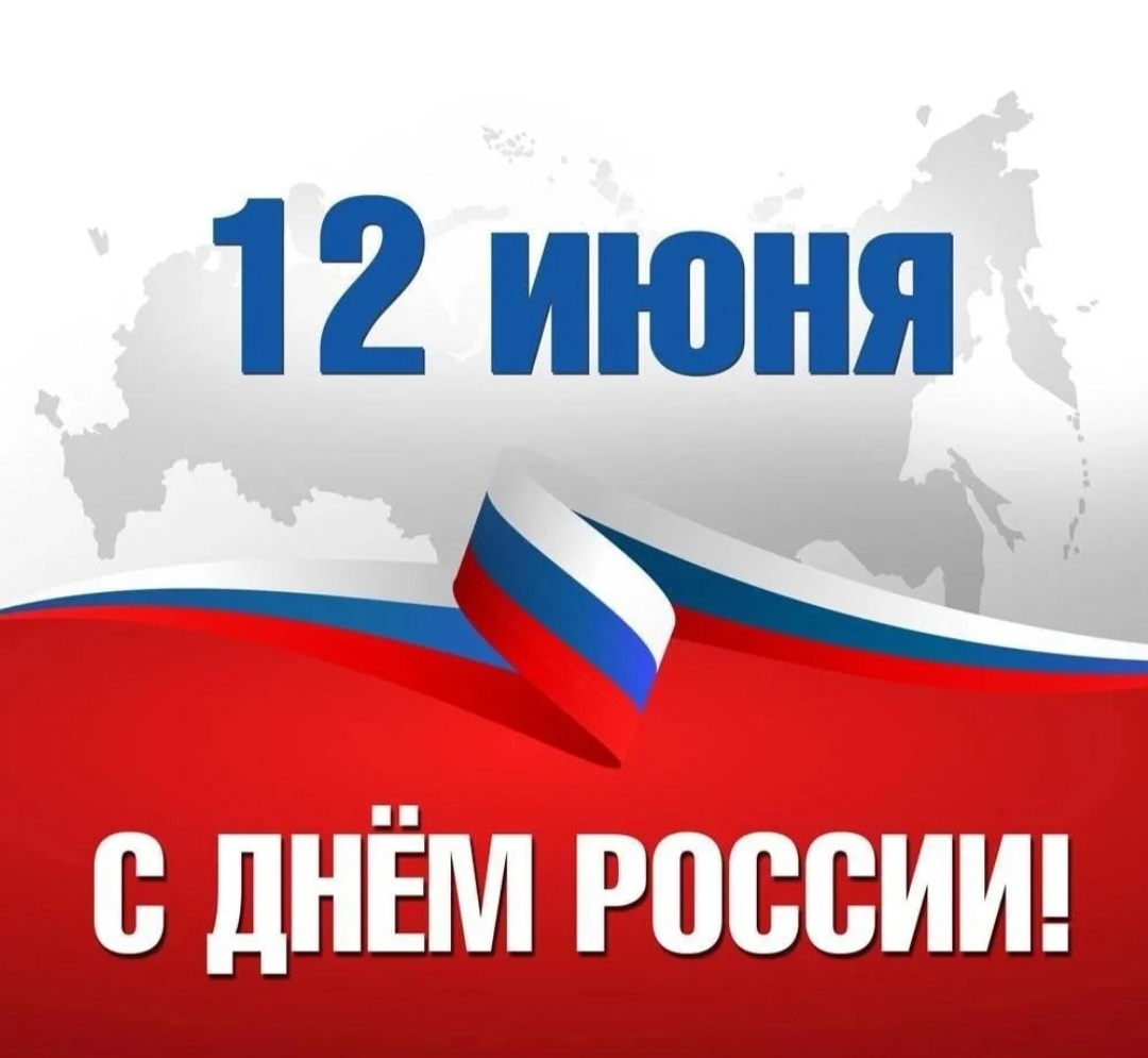 12 июня - День России.