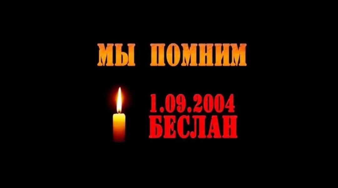 1-3 сентября Беслан 2024г..