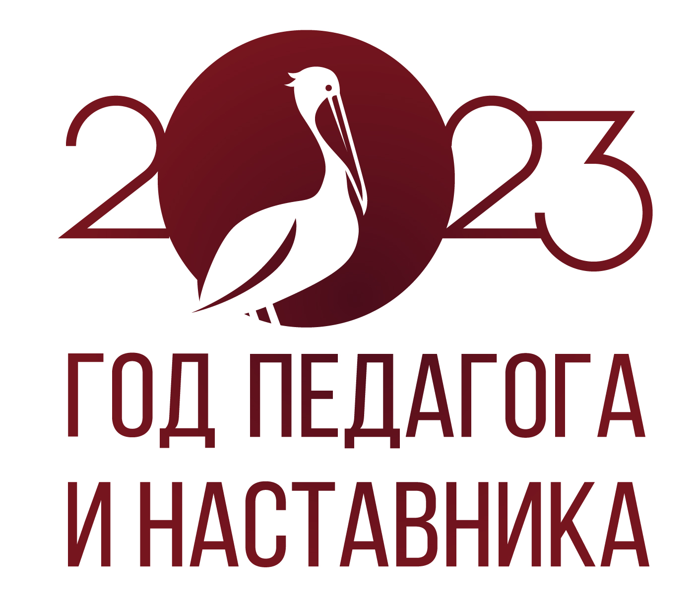 2023 г. – «Год педагога и наставника».