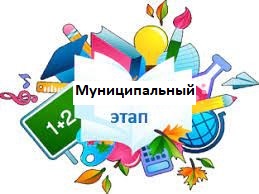 ВсОШ Муниципальный этап.