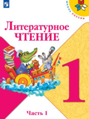 Литературное чтение. Учебник. 1 класс. В 2 частях