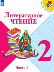 Литературное чтение. Учебник. 2 класс. В 2 частях