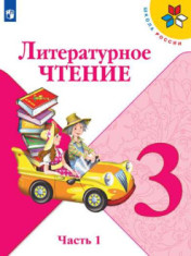 Литературное чтение. В 2 частях. 3 класс