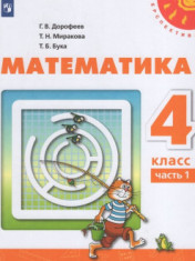 Математика. В 2 частях. 4 класс