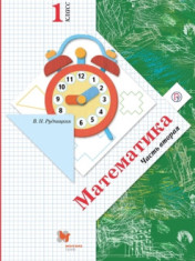 Математика. В 2 частях. 1 класс