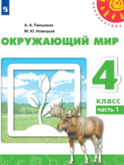 Окружающий мир. В 2 частях. 4 класс