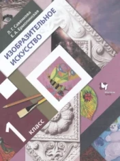Изобразительное искусство. 1 класс
