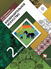 Изобразительное искусство. 2 класс