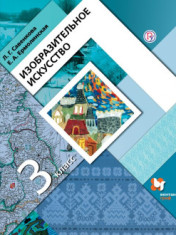 Изобразительное искусство. 3 класс
