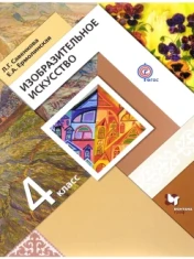 Изобразительное искусство. 4 класс