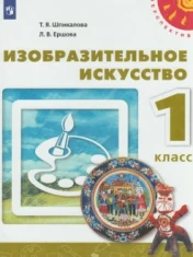 Изобразительное искусство. 1 класс