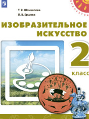 Изобразительное искусство. 2 класс