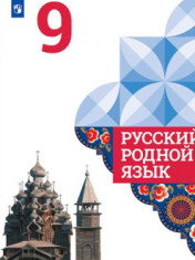 Русский родной язык: 9 класс