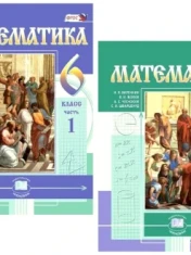 Математика. В 2-х частях: Учебник 6 класс