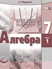 "Алгебра" 7 класс. Учебник в 2-х частях.