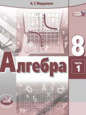 "Алгебра" 8 класс. Учебник в 2-х частях