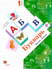 Букварь. В 2 частях: учебник. 1 класс