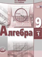 "Алгебра" 9 класс. Учебник в 2-х частях