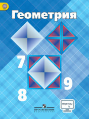 Геометрия: Учебник. 7 – 9 класс