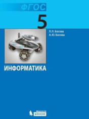 Информатика: Учебник. 5 класс