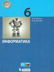 Информатика: Учебник. 6 класс