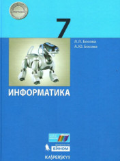 Информатика. 7 класс: учебник