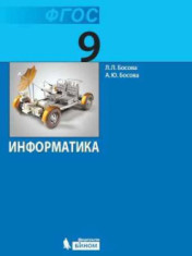 Информатика. 9 класс: учебник
