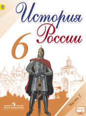 История России. 6 класс. В 2-х частях