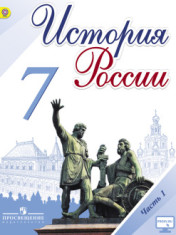 История России. 7 класс. В 2-х частях