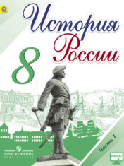 История России. 8 класс. В 2-х частях