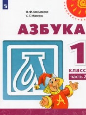 Азбука: Учебник. 1 класс
