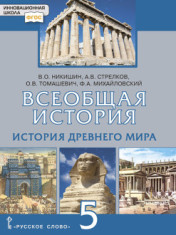 Всеобщая история. История Древнего мира. 5 класс