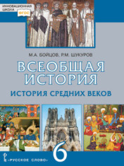 Всеобщая история. История средних веков