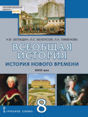 Всеобщая история. История Нового времени. XVIII век. 8 класс