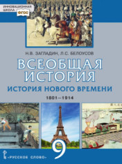 Всеобщая история. История Нового времени. 1801—1914 гг. 9 класс