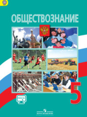 Обществознание. 5 класс