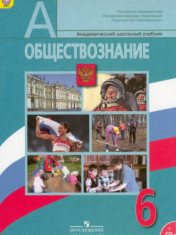 Обществознание. Учебник для 6 класса