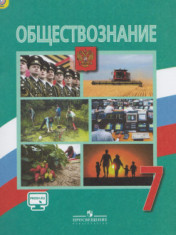 Обществознание. Учебник для 7 класса