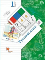 Русский язык: учебник. 1 класс