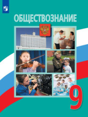 Обществознание. 9 класс