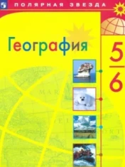 География. 5-6 класс