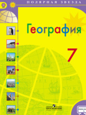 География: Учебник. 7 класс