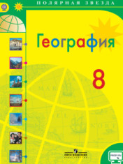 География: Учебник. 8 класс