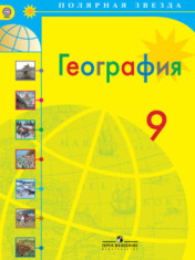 География. 9 класс