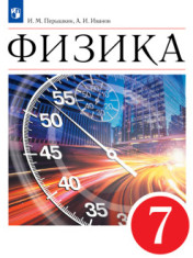 Физика. 7 класс. Учебник